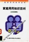 家庭用药知识百问 封面