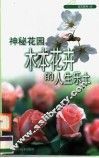 神秘花园  木本花卉的人生乐土 封面