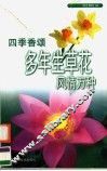 四季香颂  多年生草花风情万种 封面