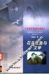 花鸟虫鱼与文学 封面