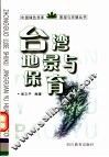 台湾地景与保育 封面