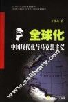 全球化、中国现代化与马克思主义 封面