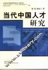 当代中国人才研究 封面