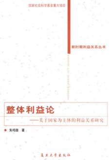 整体利益论  关于国家为主体的利益关系研究 封面