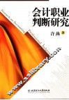 会计职业判断研究 封面