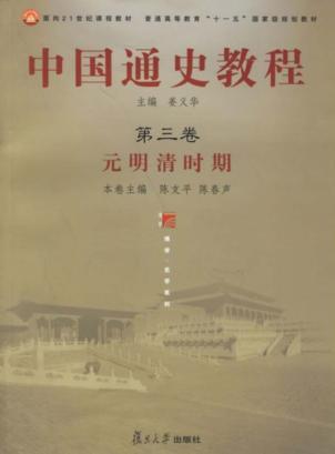 中国通史教程  第3卷  元明清时期 封面