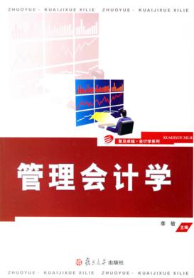 管理会计学 封面