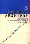 中国民族政策与少数民族人权保护 封面