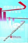 经济信息概论学习指导 封面