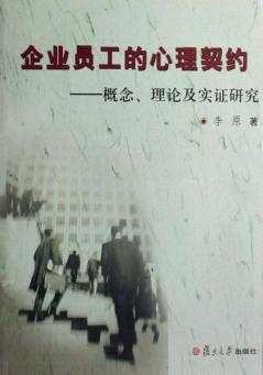 企业员工的心理契约  概念、理论及实证研究 封面