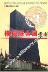 模拟联合国指南 封面