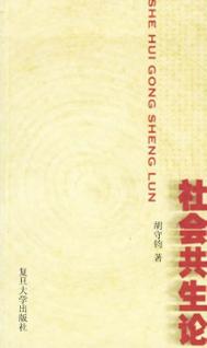社会共生论 封面