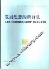 发展思想的新自觉  上海市“科学发展观与上海发展”理论研讨会文集 封面