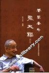 茶界泰斗张天福画传 封面