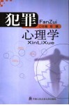 犯罪心理学 封面