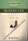 国际贸易理论与实务 封面