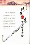 传统人生哲学智慧散论 封面