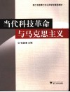 当代科技革命与马克思主义 封面