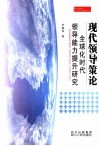 现代领导策论  全球化时代领导能力提升研究 封面