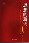 思想的薪火  复旦大学哲学系建系五十周年论文集  下 封面