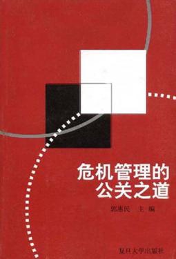 危机管理的公关之道 封面