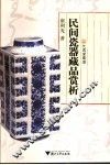 民间瓷器藏品赏析 封面