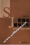 实践论哲学导引 封面
