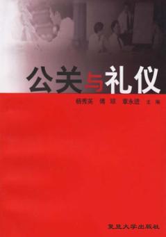 公关与礼仪 封面