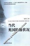 当代英国阶级状况 封面