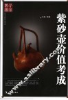 紫砂壶价值考成 封面