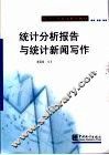 统计分析报告与统计新闻写作 封面