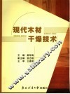 现代木材干燥技术 封面