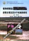 植物碳酸盐逆境生理及其分子机制的研究 封面