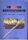 中国红皮棒甘草栽培技术定位与经营方略 封面