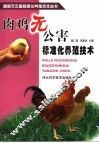 肉鸡无公害标准化养殖技术 封面