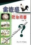 禽流感防治问答 封面