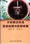 木材横纹压缩变定机理与影响机制 封面