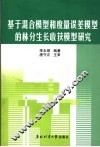 基于混合模型和度量误差模型的林分生长收获模型研究 封面