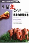 生猪无公害标准化养殖技术 封面