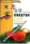 桃无公害标准化生产技术 封面