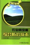 农业病虫害综合防治技术 封面