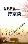 当代农民持家谈 封面