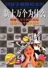 好孩子最想知道的新十万个为什么  精华版 封面