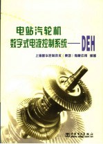 电站汽轮机数字式电液控制系统-DEH 封面