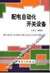 配电自动化开关设备 封面
