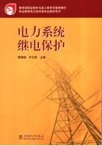 电力系统继电保护 封面