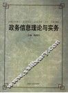 政务信息理论与实务 封面