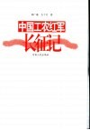 中国工农红军长征记 封面
