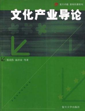 文化产业导论 封面