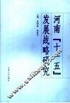 河南“十一五”发展战略研究 封面